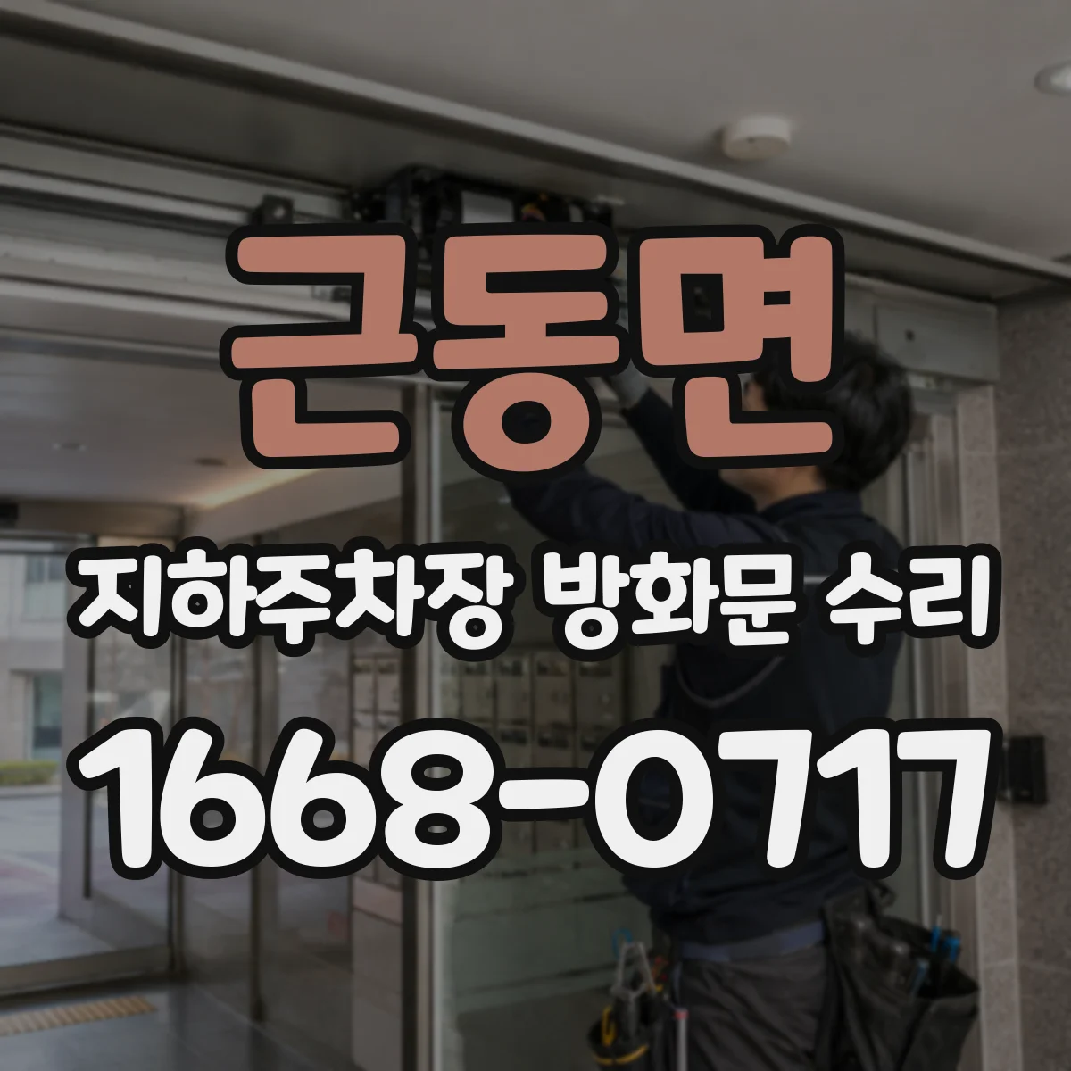근동면 지하주차장 방화문 수리