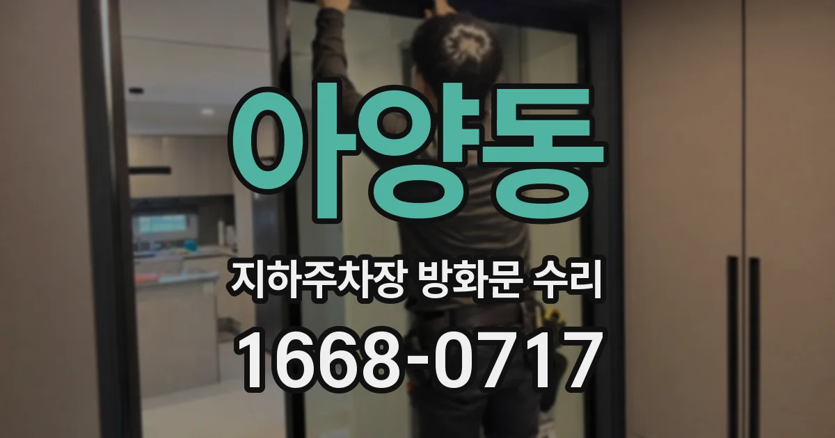 아양동 지하주차장 방화문 수리