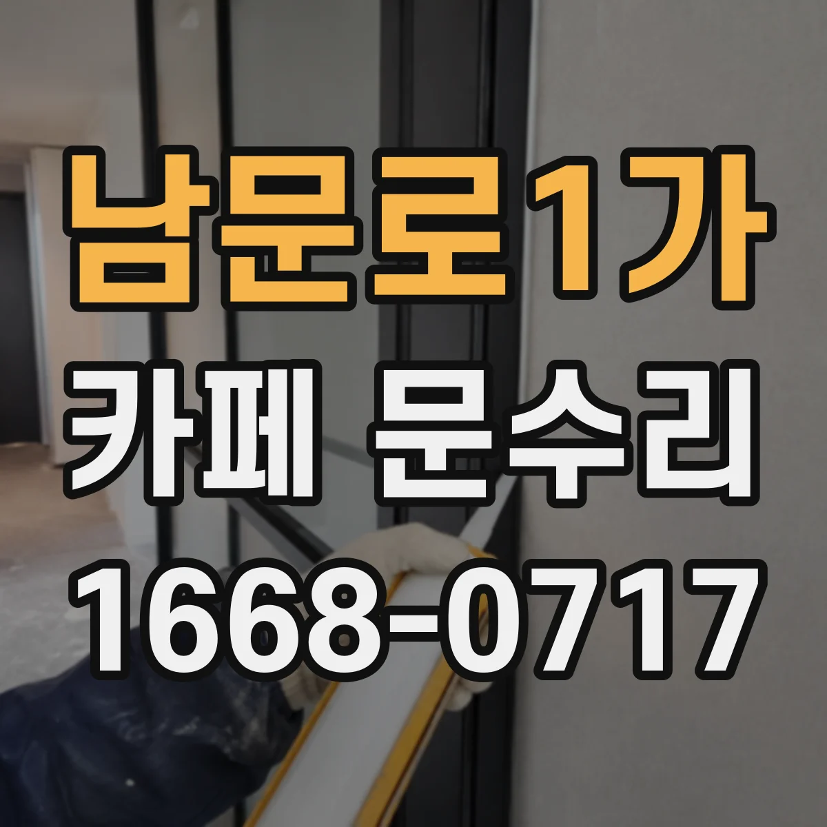 남문로1가 카페 문수리