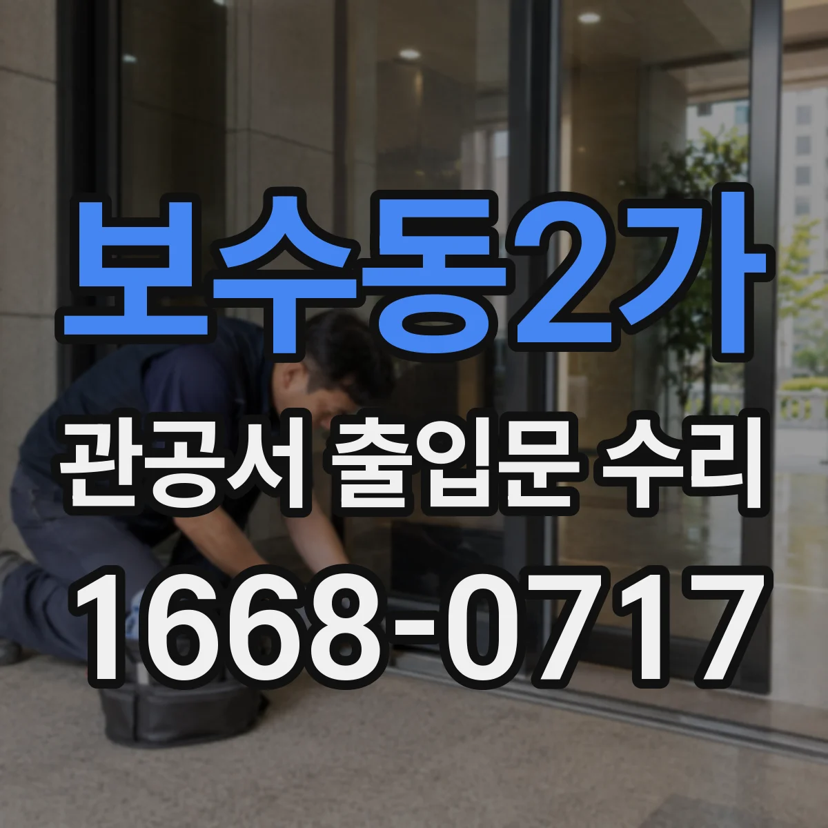 보수동2가 관공서 출입문 수리