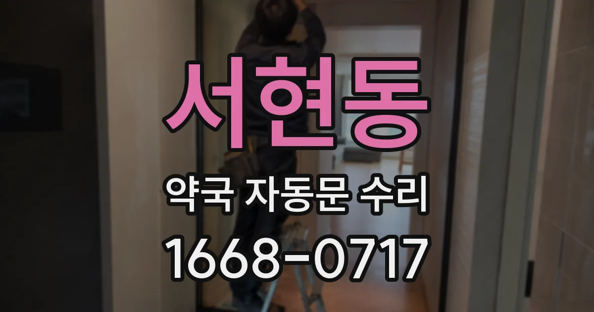 서현동 약국 자동문 수리
