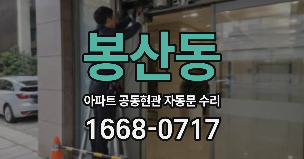 봉산동 아파트 공동현관 자동문 수리