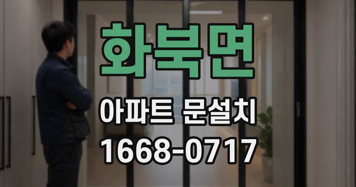 화북면 아파트 문설치