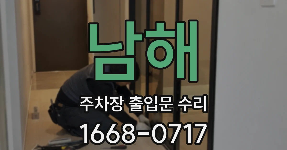 남해 주차장 출입문 수리