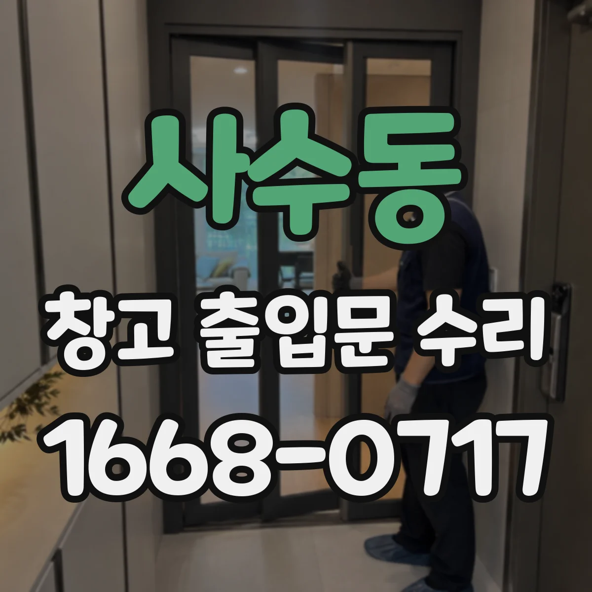 사수동 창고 출입문 수리
