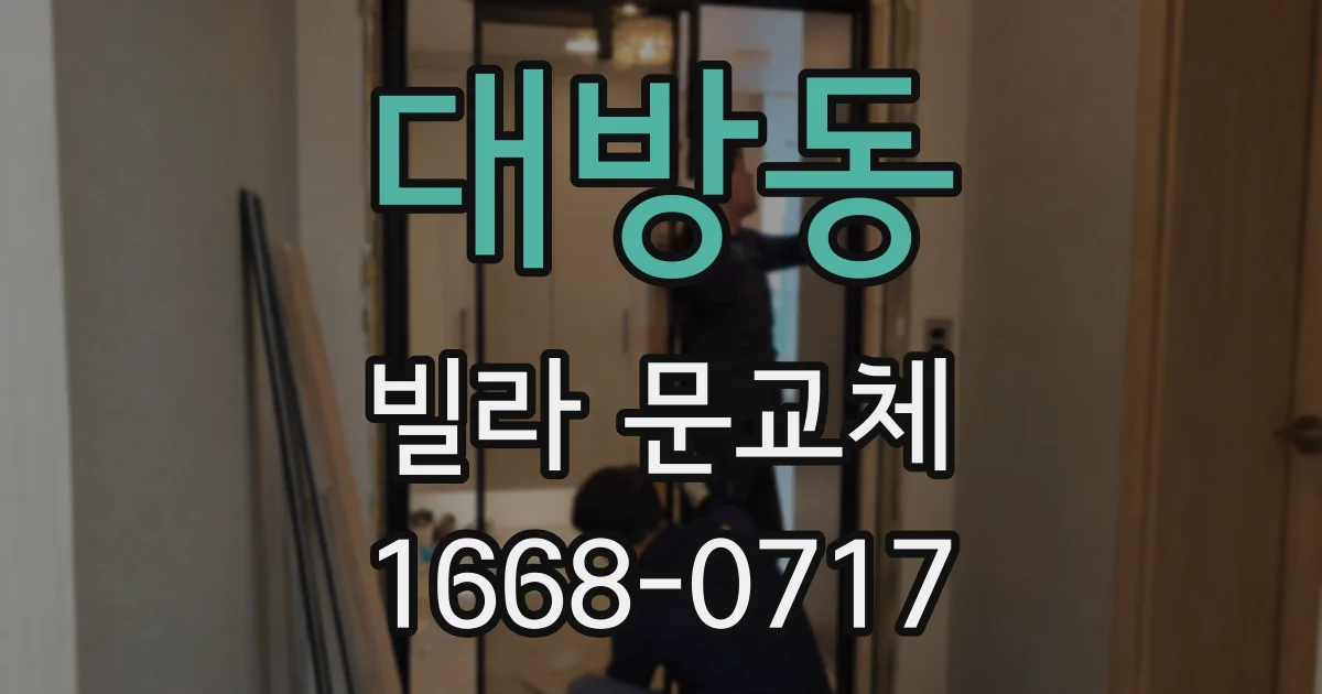 대방동 빌라 문교체