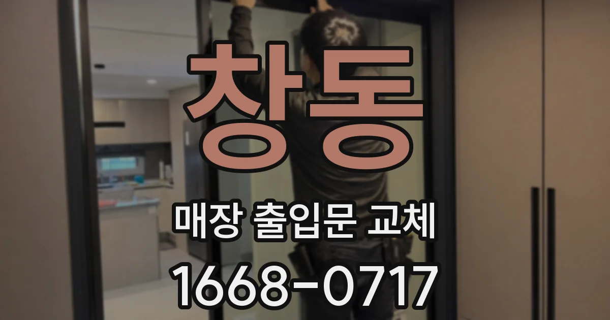창동 매장 출입문 교체