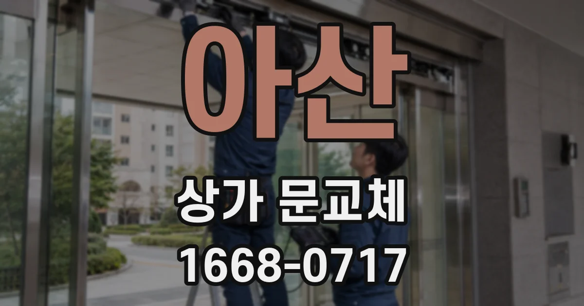 아산 상가 문교체