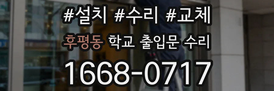후평동 학교 출입문 수리