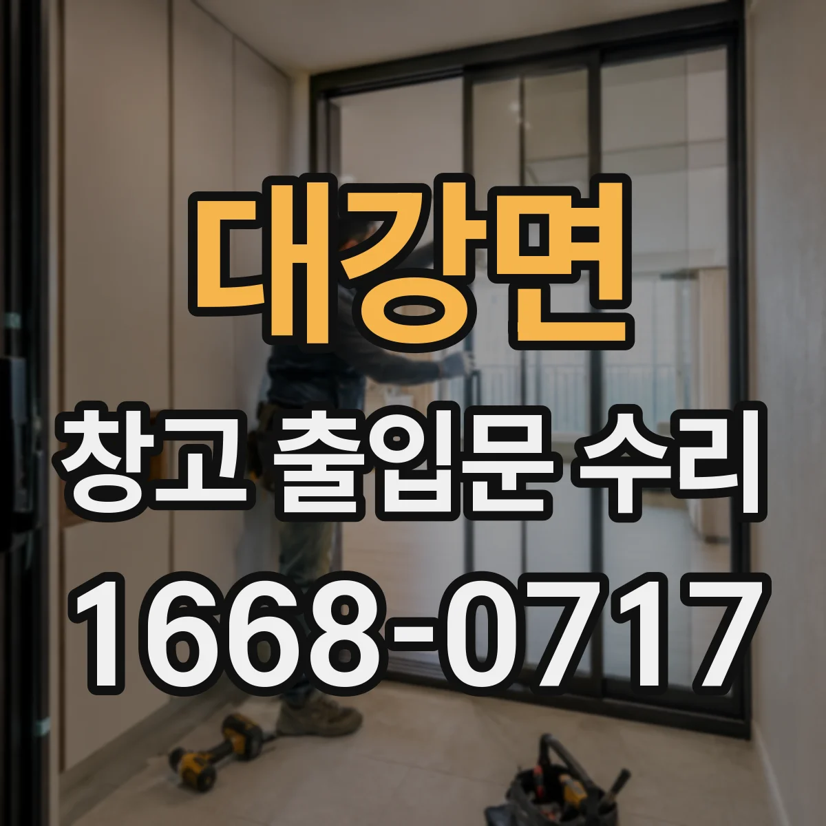 대강면 창고 출입문 수리