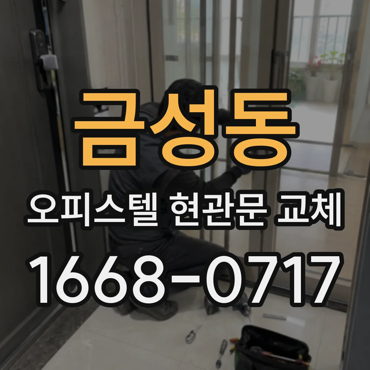 금성동 오피스텔 현관문 교체