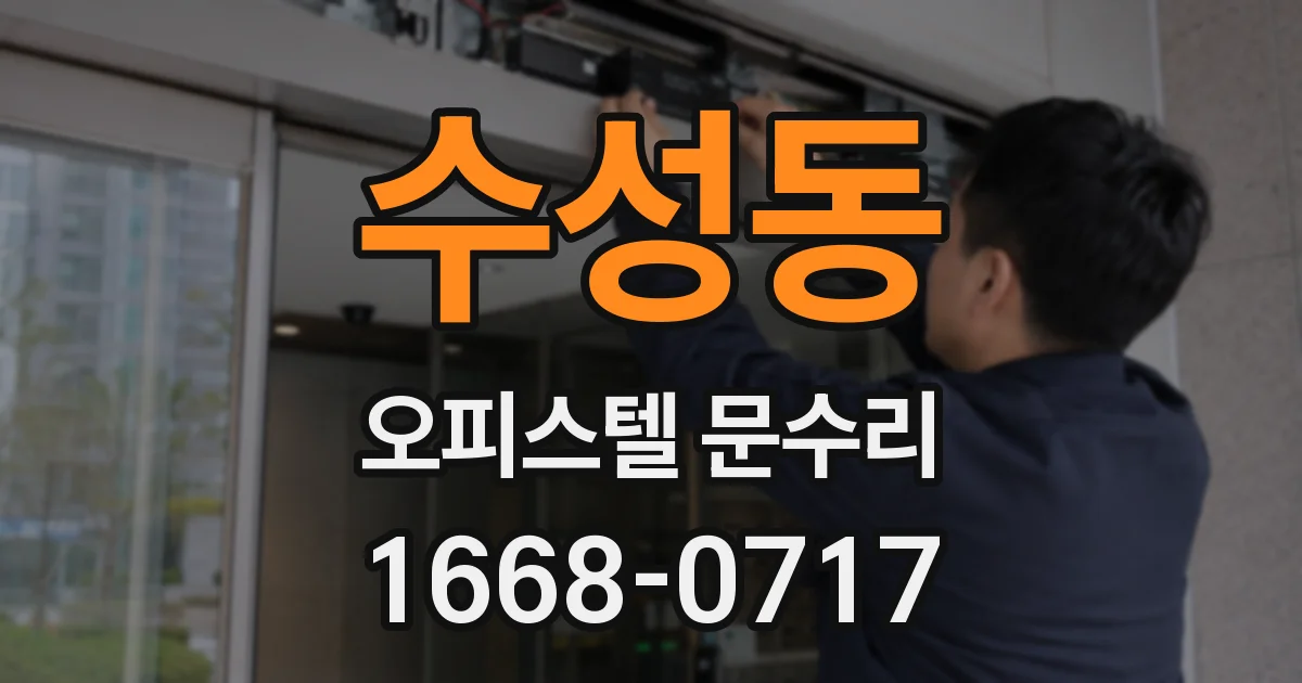 수성동 오피스텔 문수리