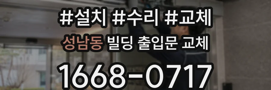 성남동 빌딩 출입문 교체
