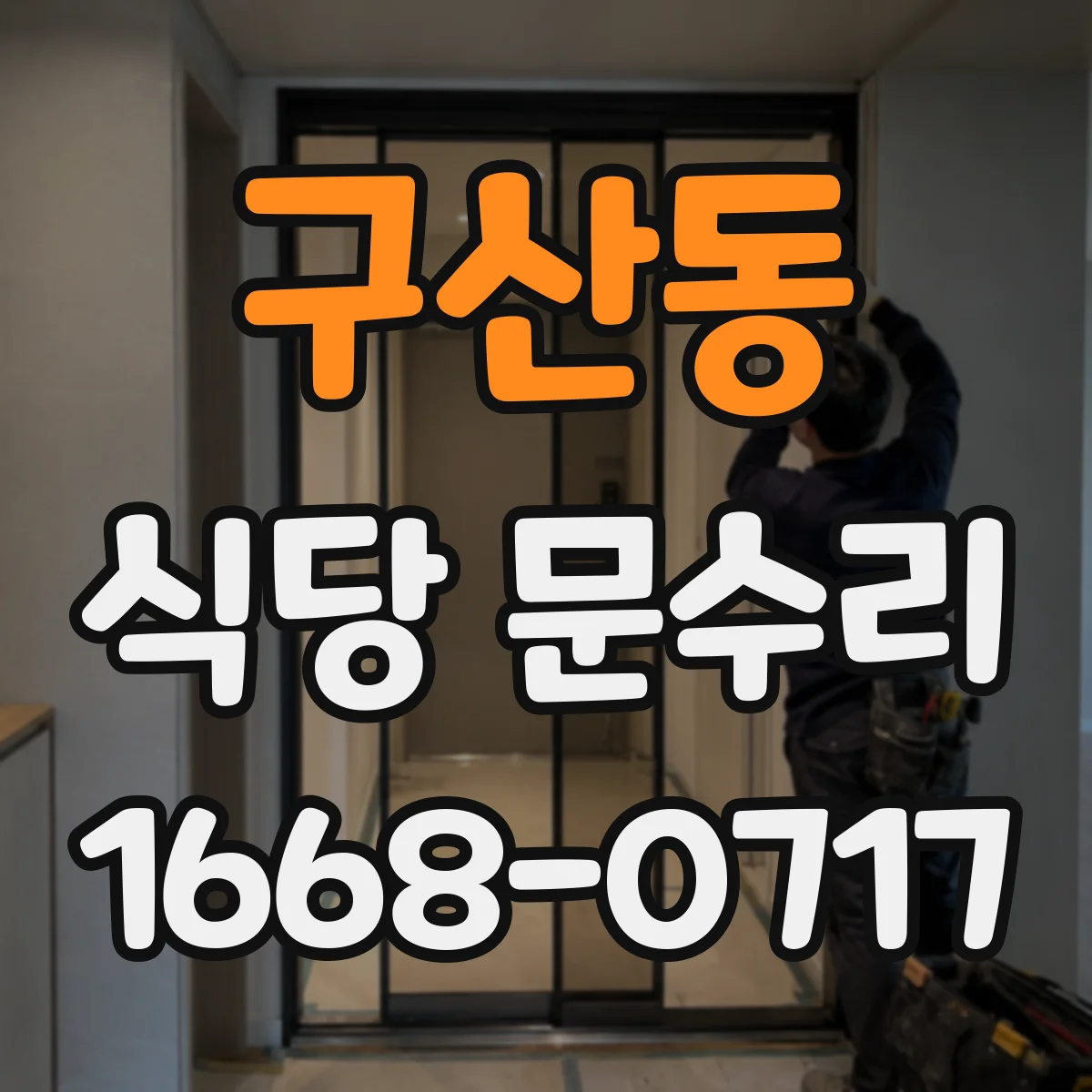 구산동 식당 문수리