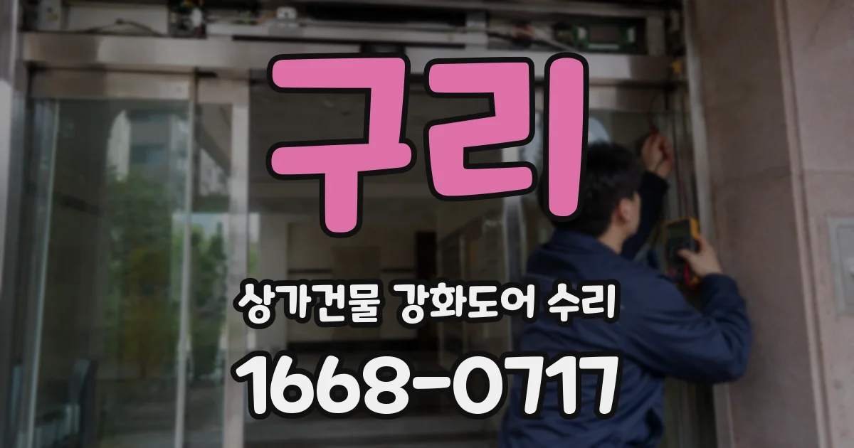 구리 상가건물 강화도어 수리