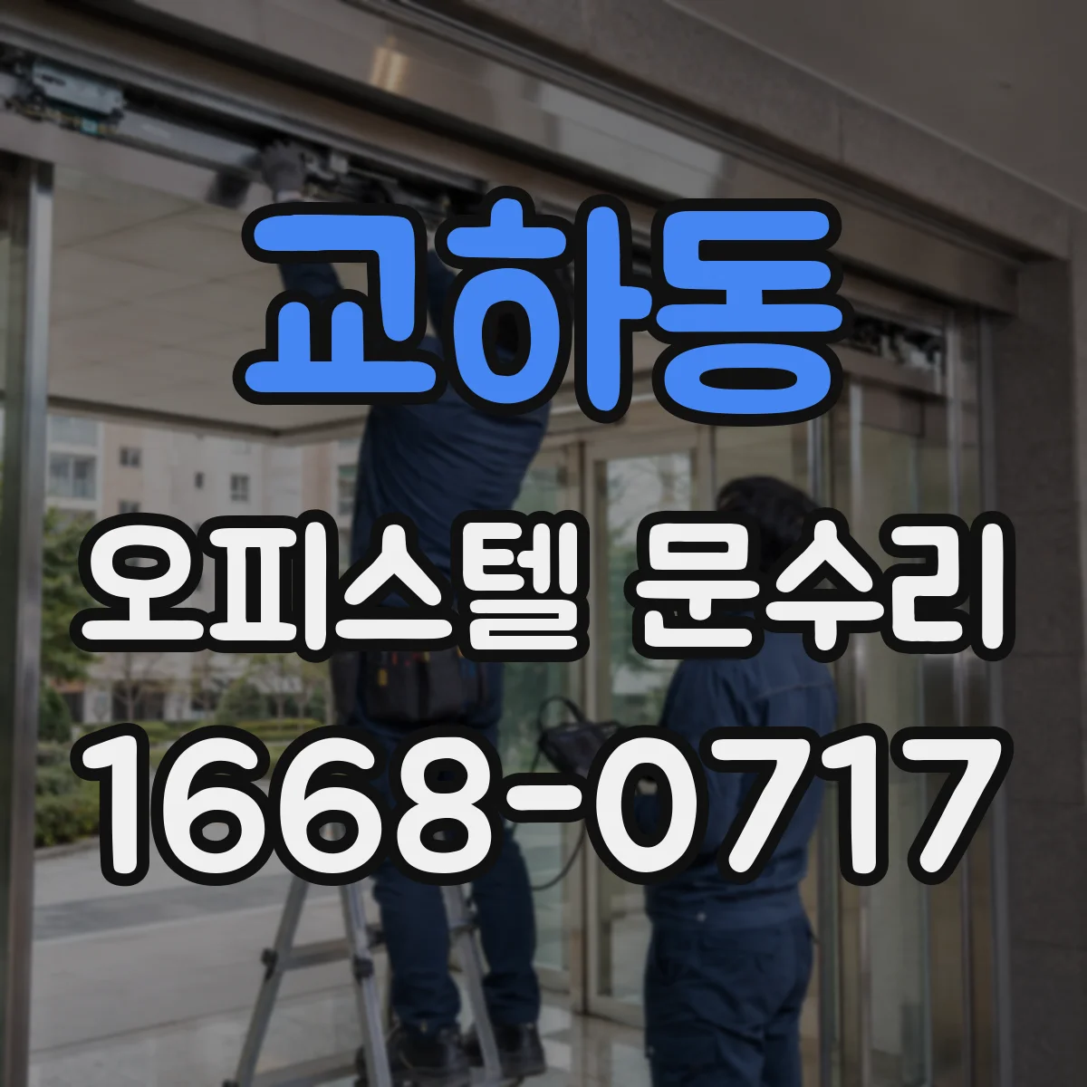 교하동 오피스텔 문수리