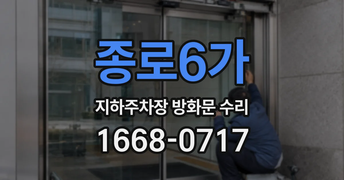 종로6가 지하주차장 방화문 수리