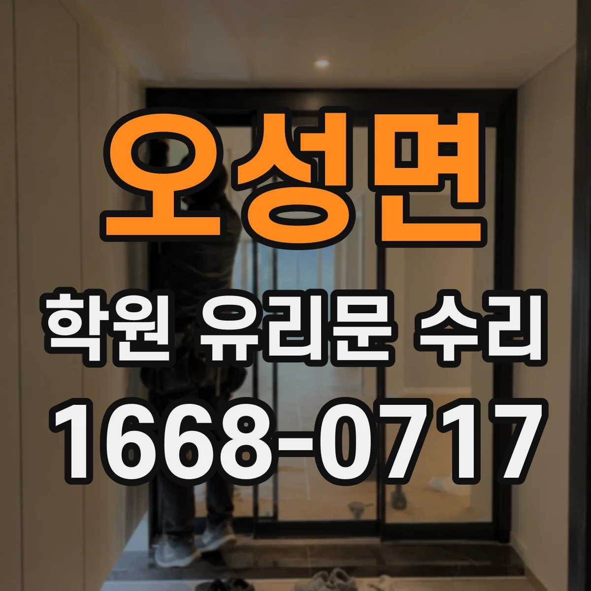 오성면 학원 유리문 수리
