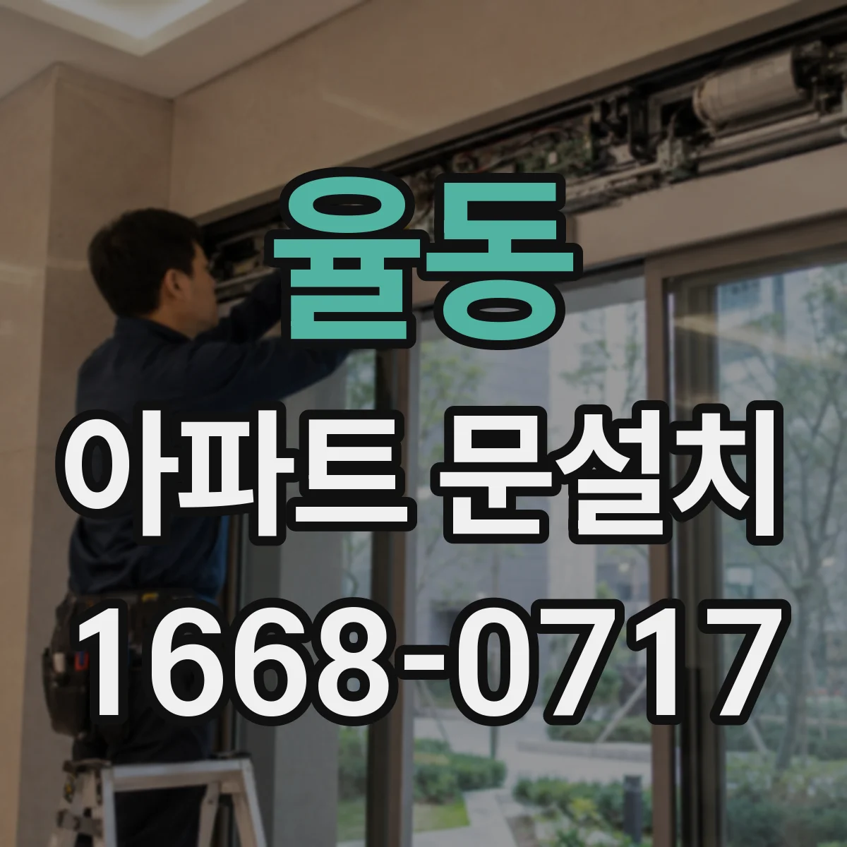 율동 아파트 문설치