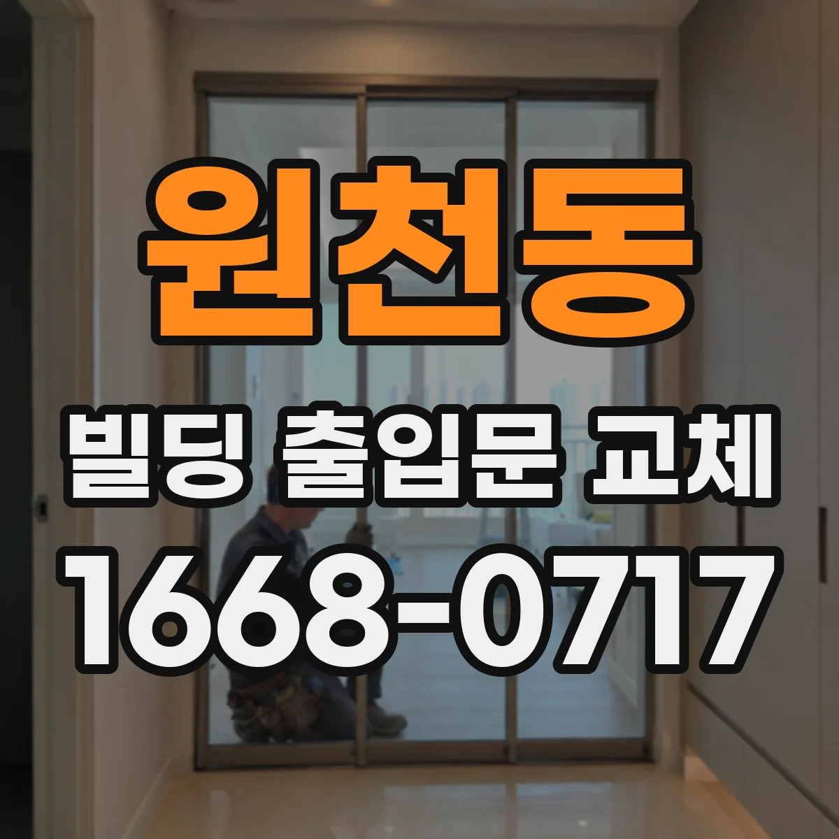 원천동 빌딩 출입문 교체
