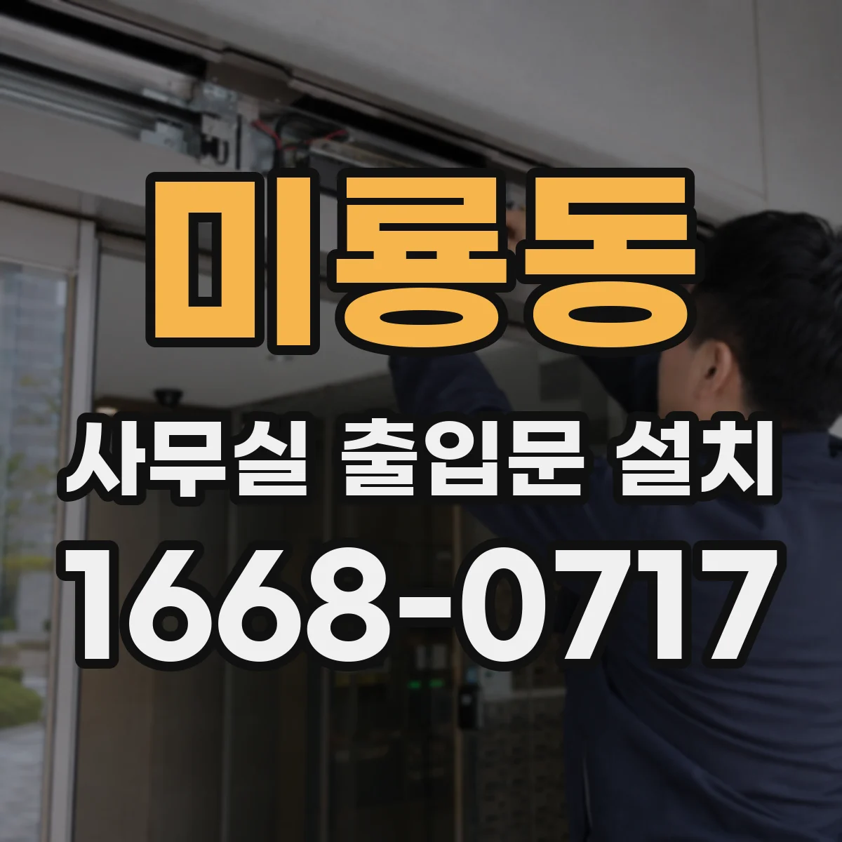미룡동 사무실 출입문 설치