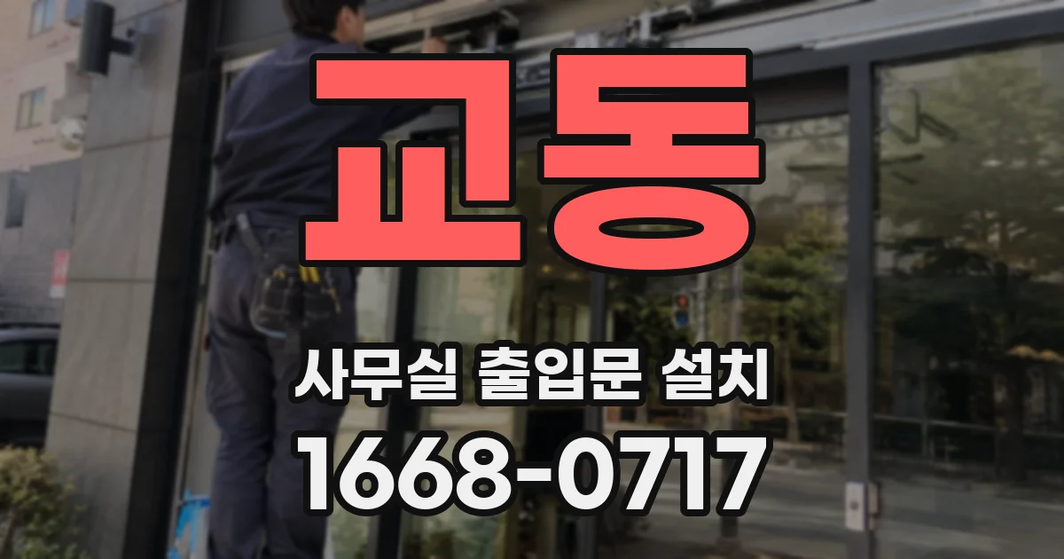 교동 사무실 출입문 설치