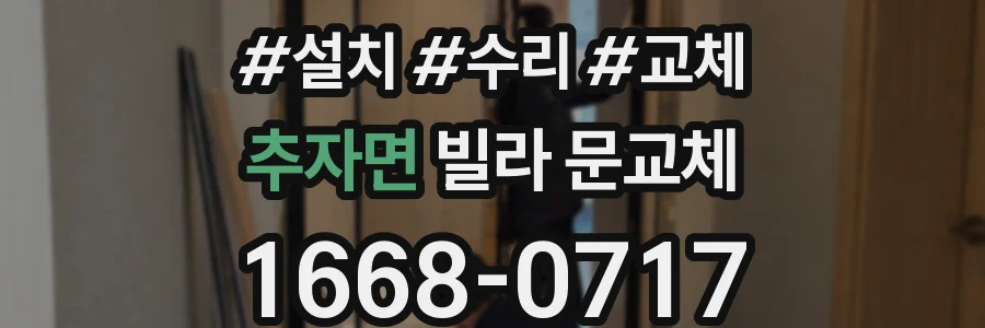 추자면 빌라 문교체