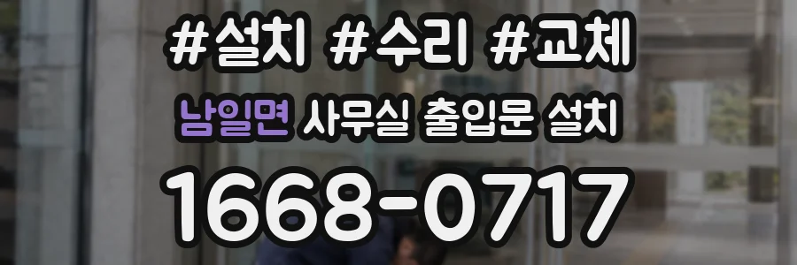 남일면 사무실 출입문 설치