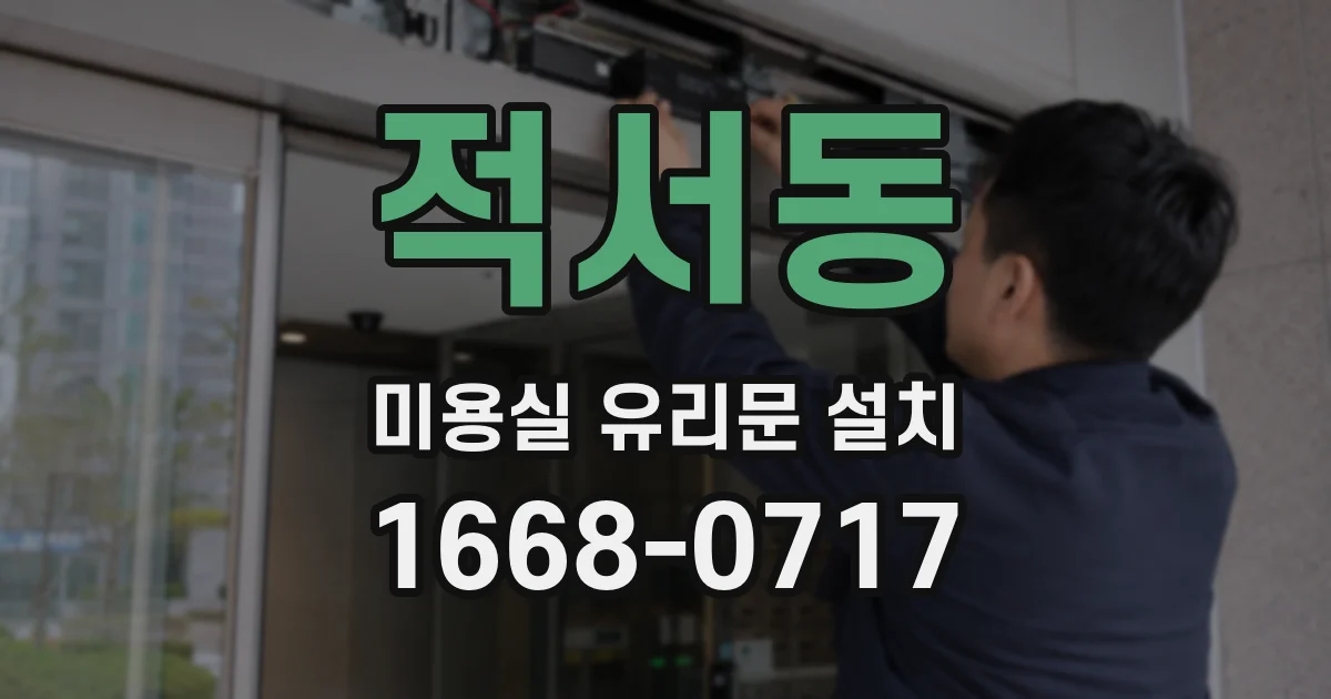 적서동 미용실 유리문 설치