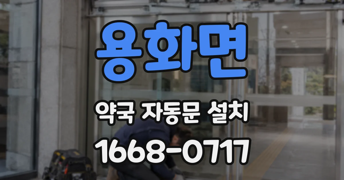 용화면 약국 자동문 설치