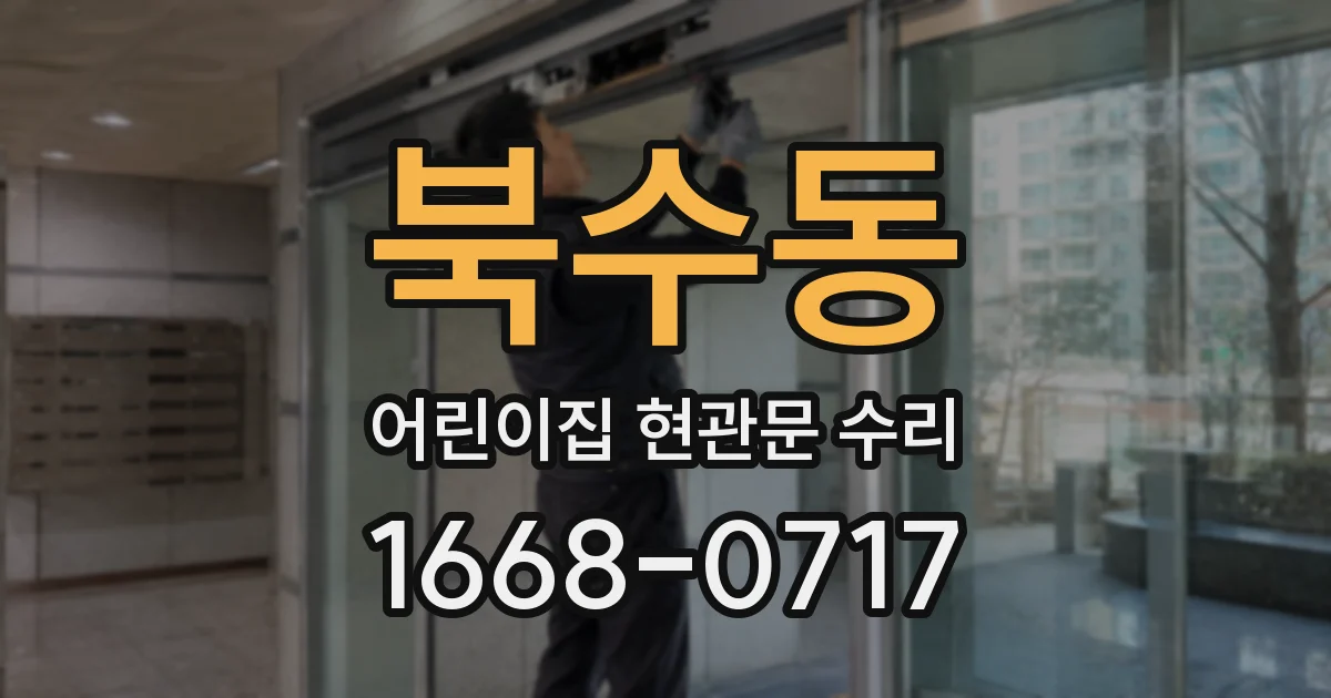북수동 어린이집 현관문 수리