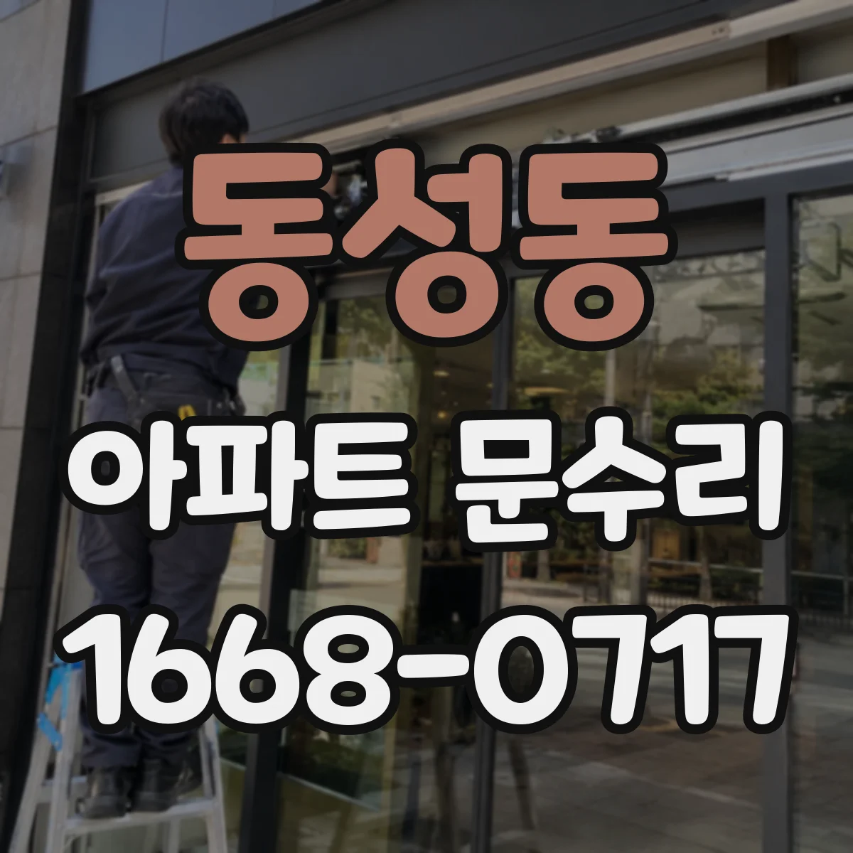 동성동 아파트 문수리