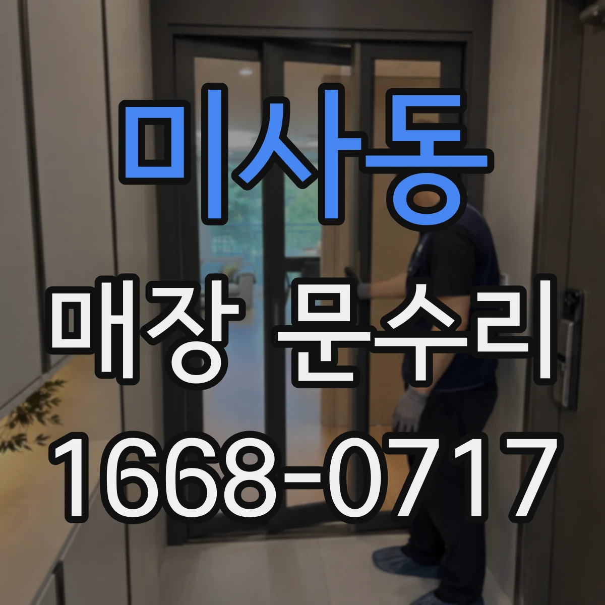 미사동 매장 문수리