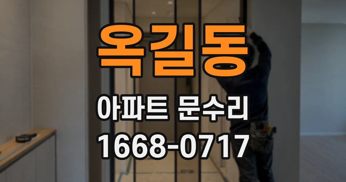 옥길동 아파트 문수리