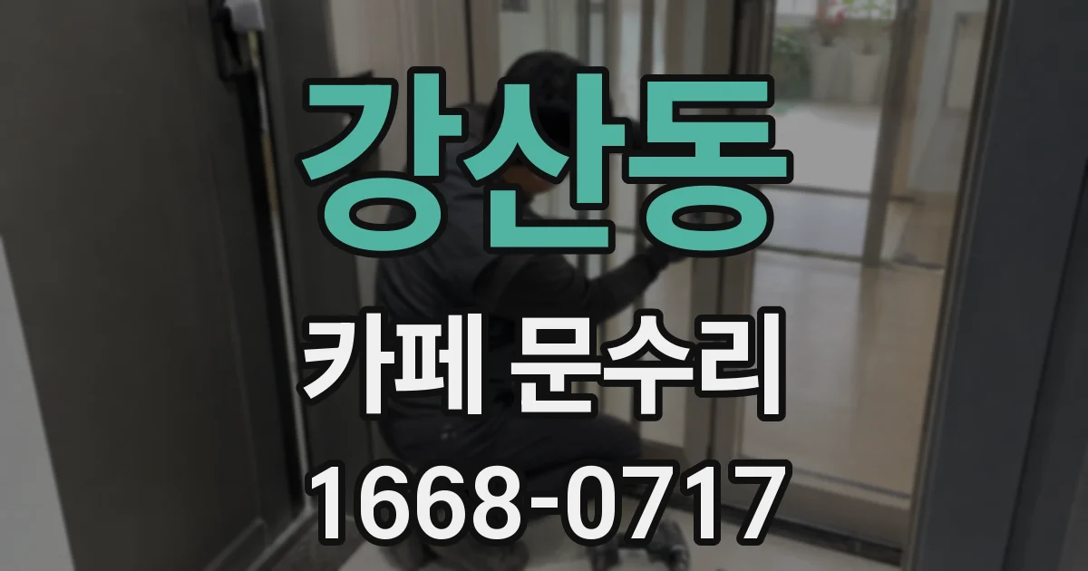 강산동 카페 문수리