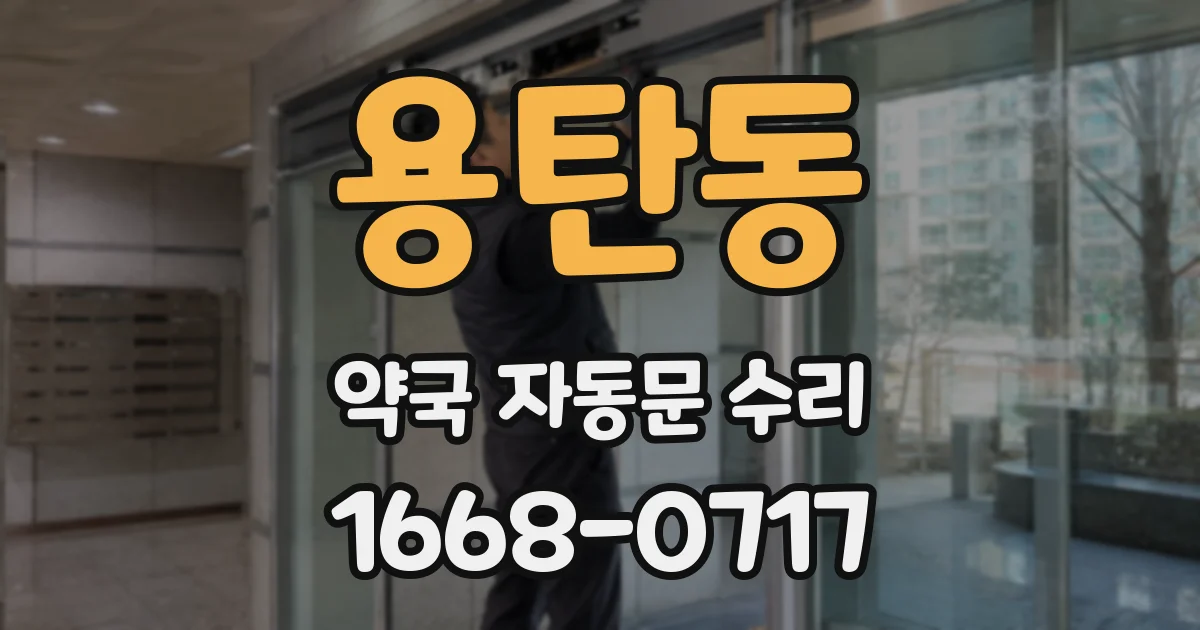 용탄동 약국 자동문 수리