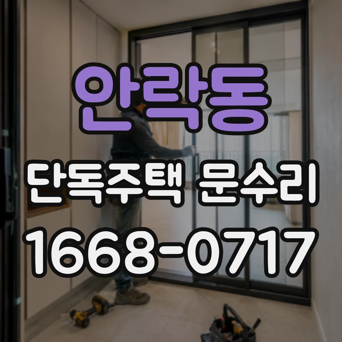 안락동 단독주택 문수리