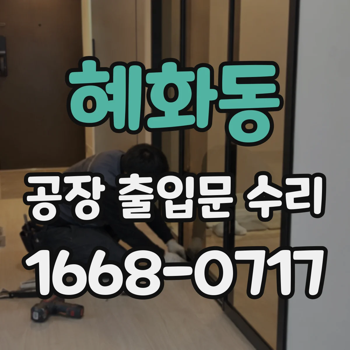 혜화동 공장 출입문 수리