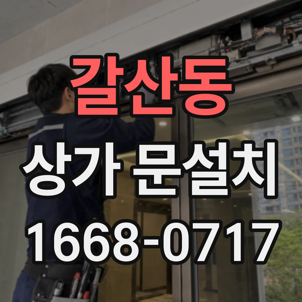 갈산동 상가 문설치