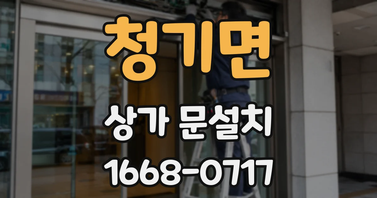 청기면 상가 문설치