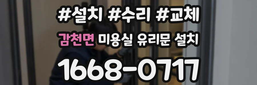 감천면 미용실 유리문 설치