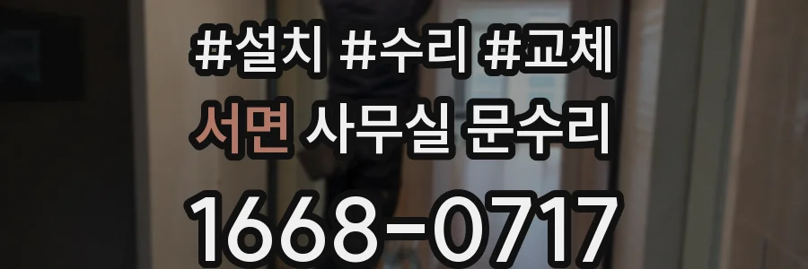 서면 사무실 문수리