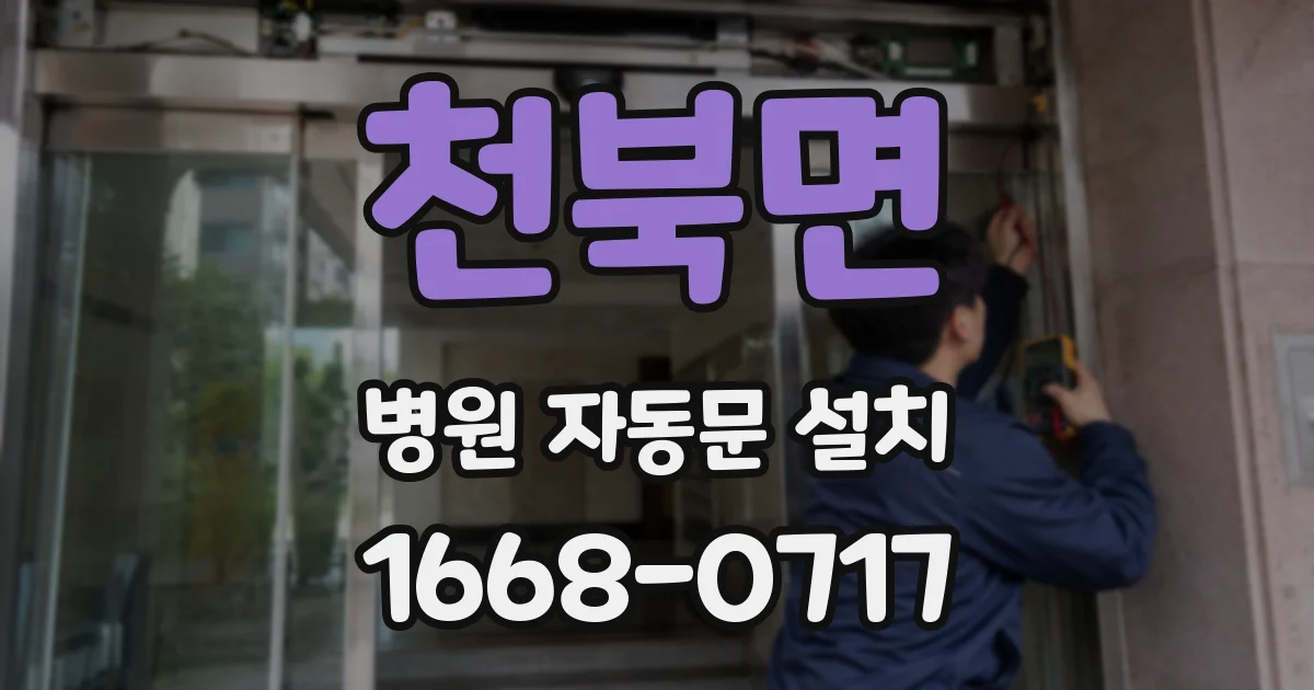 천북면 병원 자동문 설치