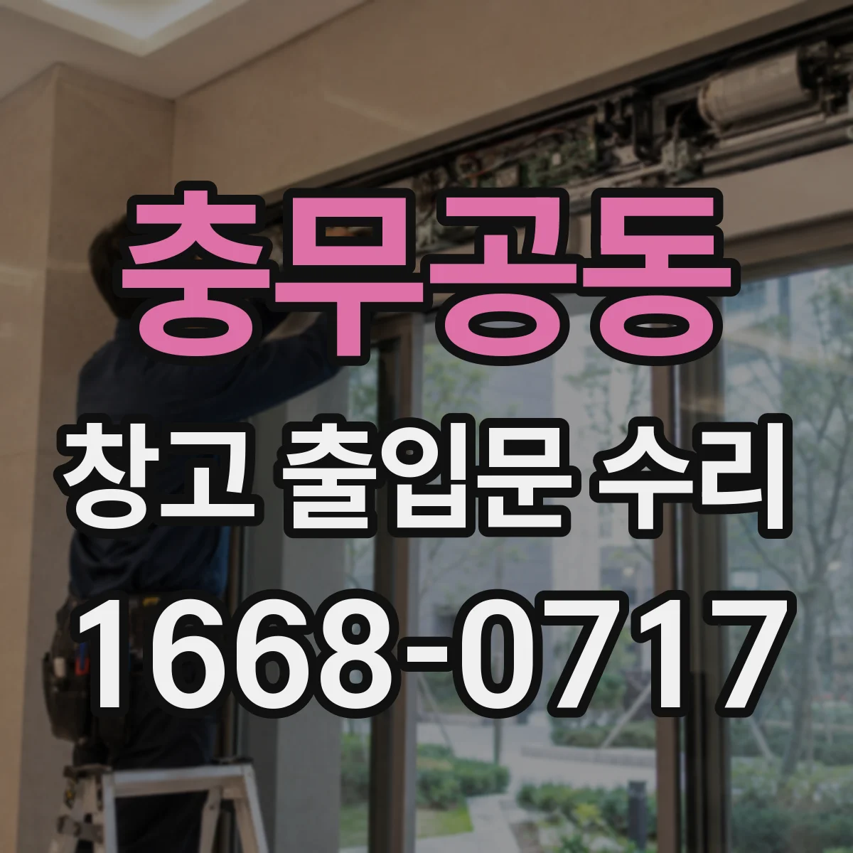 충무공동 창고 출입문 수리