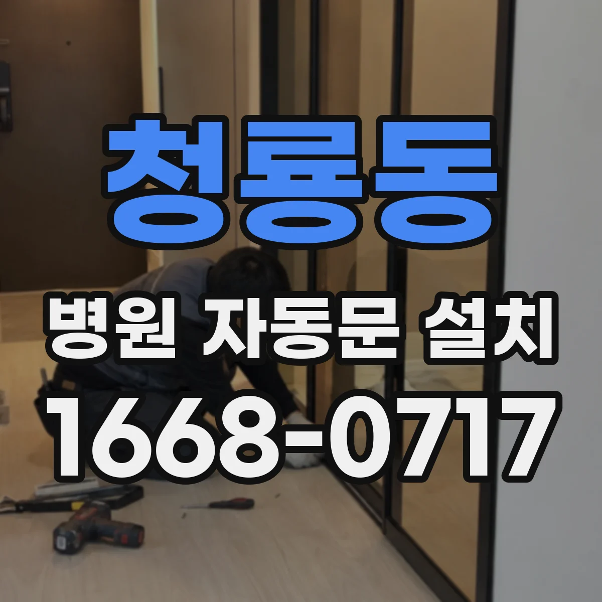 청룡동 병원 자동문 설치
