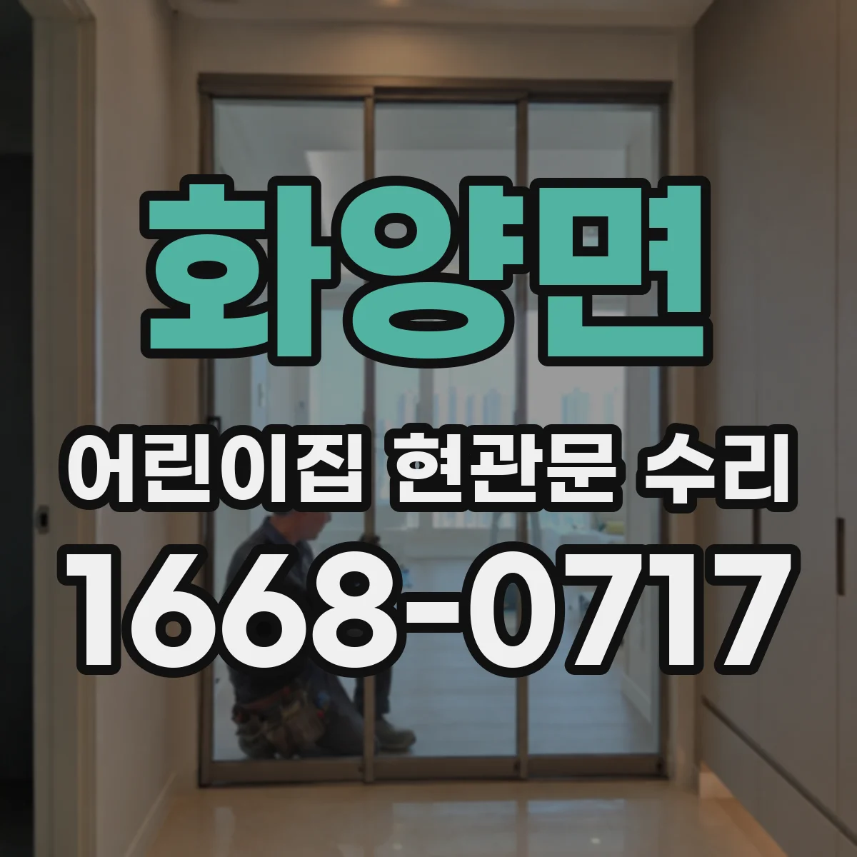 화양면 어린이집 현관문 수리