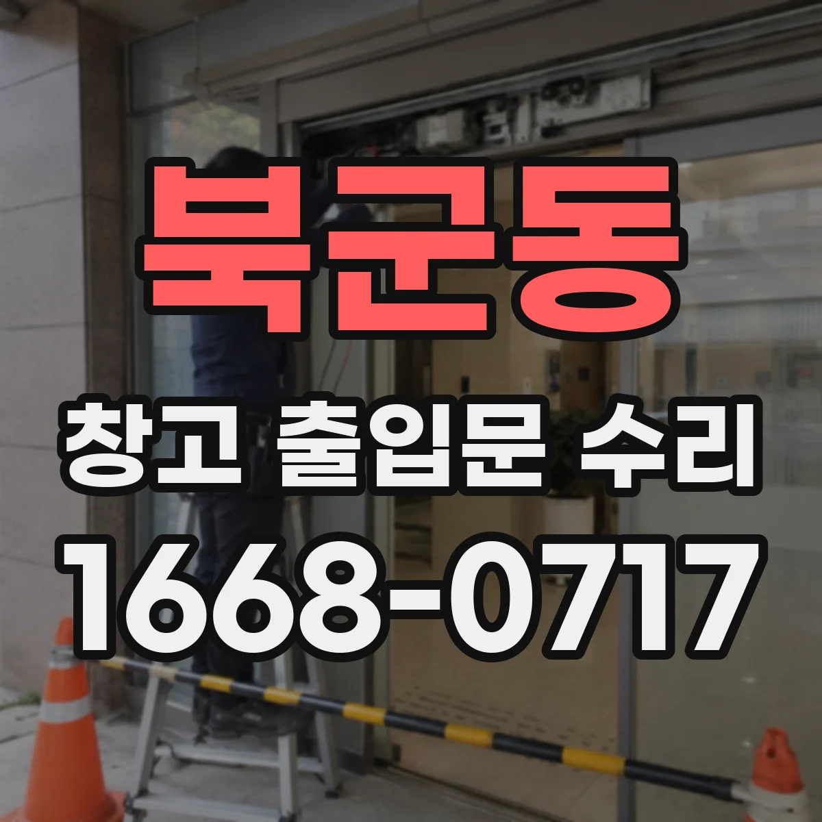 북군동 창고 출입문 수리