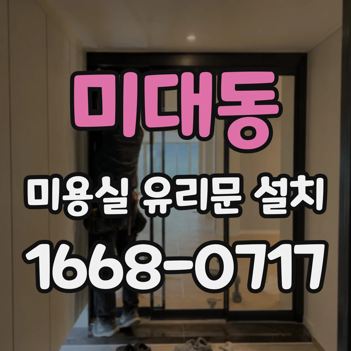 미대동 미용실 유리문 설치