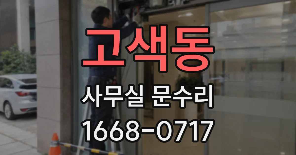 고색동 사무실 문수리