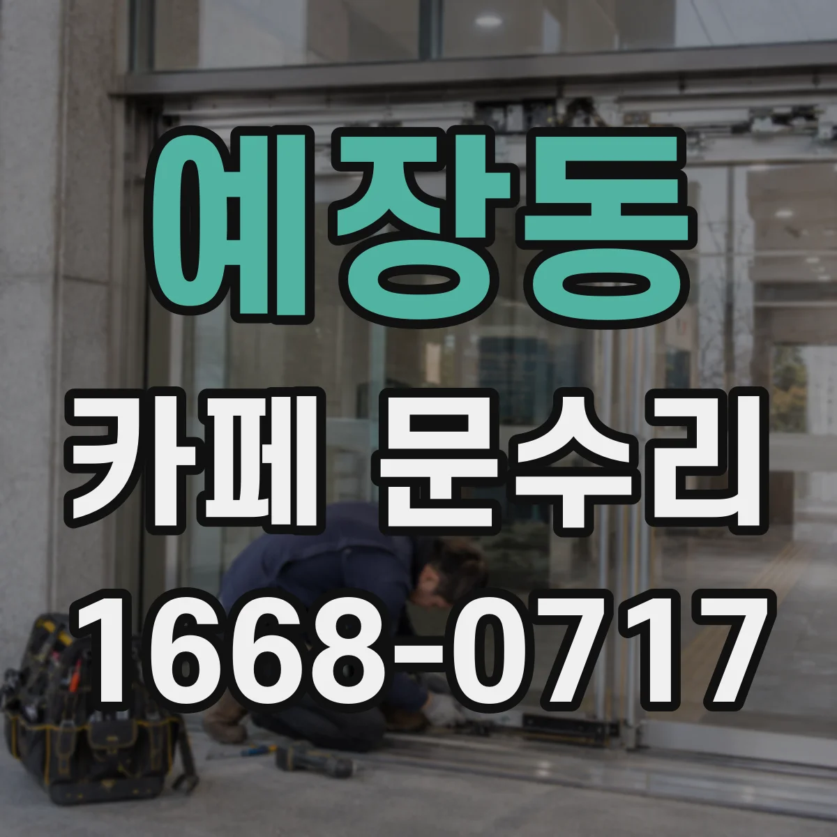 예장동 카페 문수리
